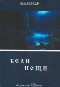 Бели нощи