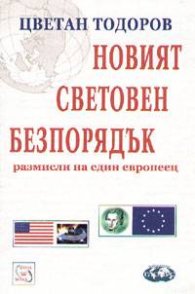 Новият световен безпорядък: Размисли на един европеец