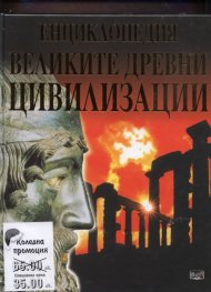 Коледна промоция: Енциклопедия Великите древни цивилизации + Илюстриран исторически атлас на света