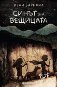 Синът на вещицата