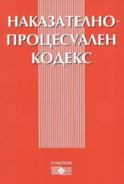 Наказателно-процесуален кодекс***/стар