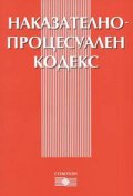 Наказателно-процесуален кодекс***/стар