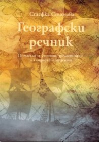 Географски речник. Помагало за ученици, зрелостници и кандидат-студенти