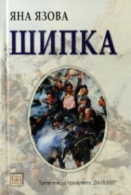 Шипка (второ издание)