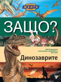Защо? Динозаври: Енциклопедия Манга