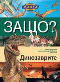 Защо? Динозаври: Енциклопедия Манга