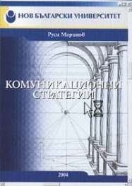 Комуникационни стратегии