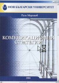 Комуникационни стратегии