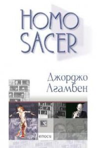 Homo sacer: суверенната власт и оголеният живот