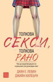 Толкова секси, толкова рано