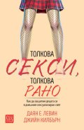 Толкова секси, толкова рано