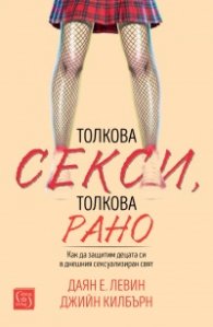 Толкова секси, толкова рано