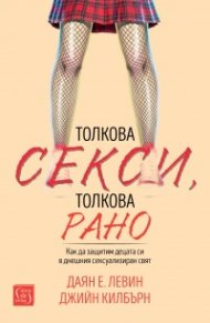 Толкова секси, толкова рано