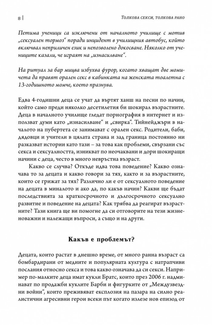 Толкова секси, толкова рано