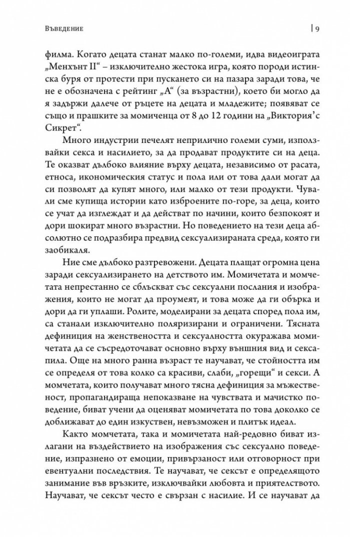 Толкова секси, толкова рано