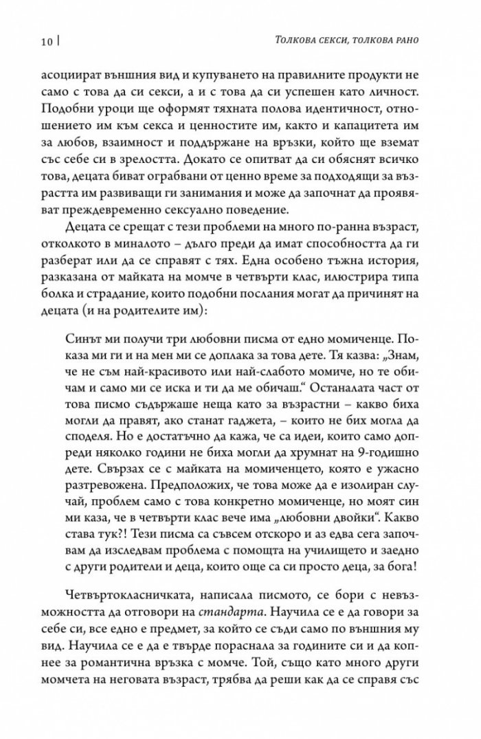 Толкова секси, толкова рано