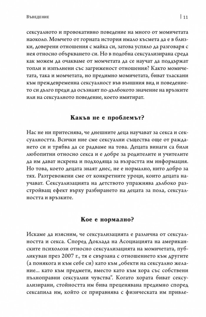Толкова секси, толкова рано