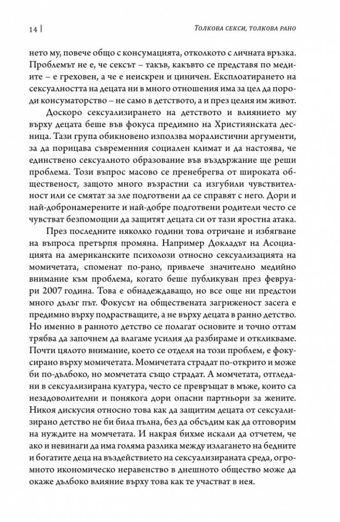 Толкова секси, толкова рано
