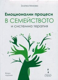 Емоционални процеси в семейството и системна терапия