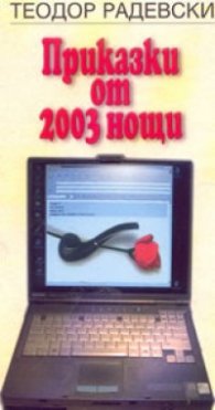 Приказки от 2003 нощи
