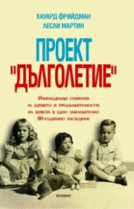 Проект "Дълголетие"