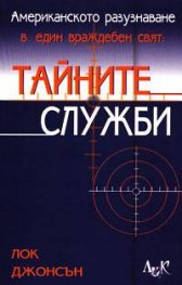 Тайните служби: Американското разузнаване в един