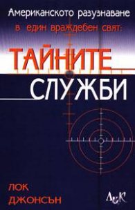 Тайните служби: Американското разузнаване в един