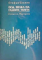 Под знака на седемте тепета. Спомени, портрети