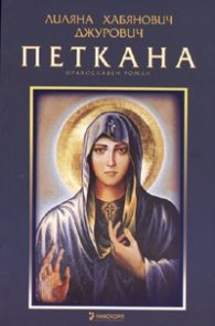 Петкана. Православен роман