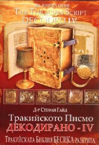 Тракийското Писмо декодирано IV