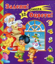 Залепи! Оцвети! / Лилава с 32 стикера