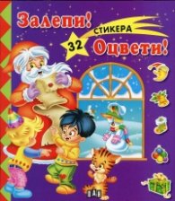 Залепи! Оцвети! / Лилава с 32 стикера