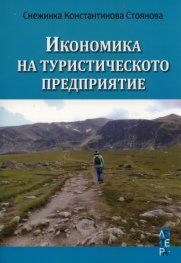 Икономика на туристическото предприятие