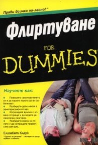 Флиртуване for Dummies