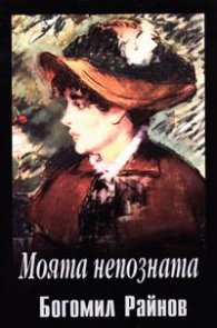 Моята непозната