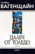 Далеч от Толедо