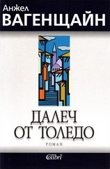 Далеч от Толедо