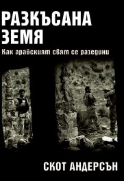 Разкъсана земя. Как арабският свят се разедини