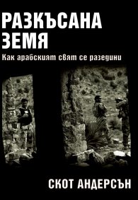 Разкъсана земя. Как арабският свят се разедини