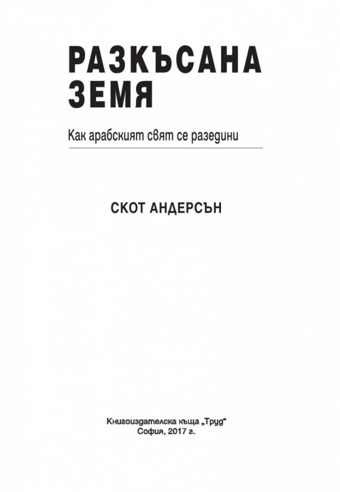 Разкъсана земя. Как арабският свят се разедини