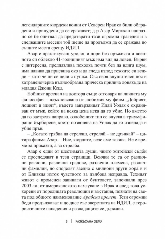 Разкъсана земя. Как арабският свят се разедини