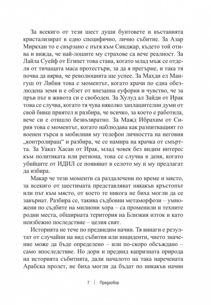 Разкъсана земя. Как арабският свят се разедини