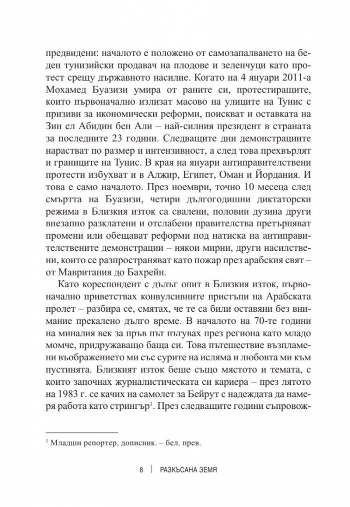 Разкъсана земя. Как арабският свят се разедини