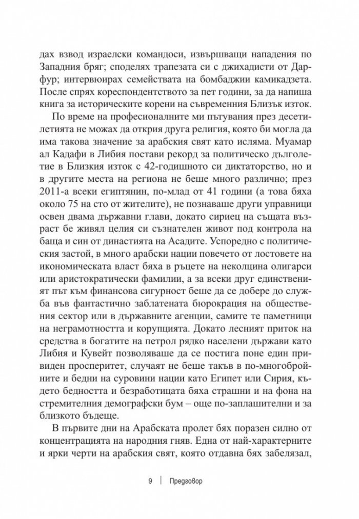 Разкъсана земя. Как арабският свят се разедини