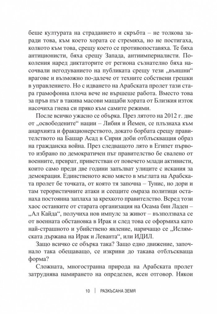 Разкъсана земя. Как арабският свят се разедини