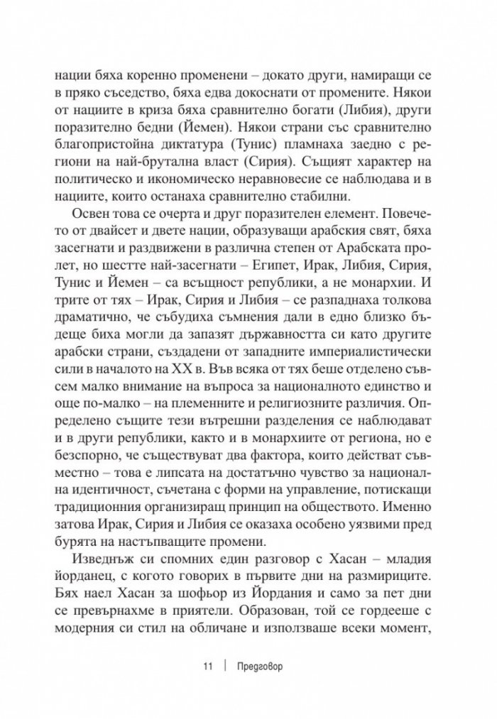 Разкъсана земя. Как арабският свят се разедини