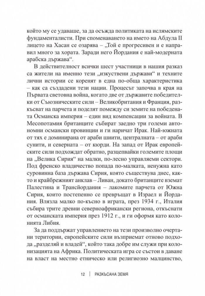 Разкъсана земя. Как арабският свят се разедини