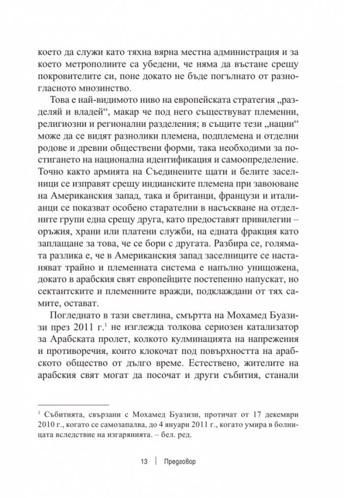Разкъсана земя. Как арабският свят се разедини