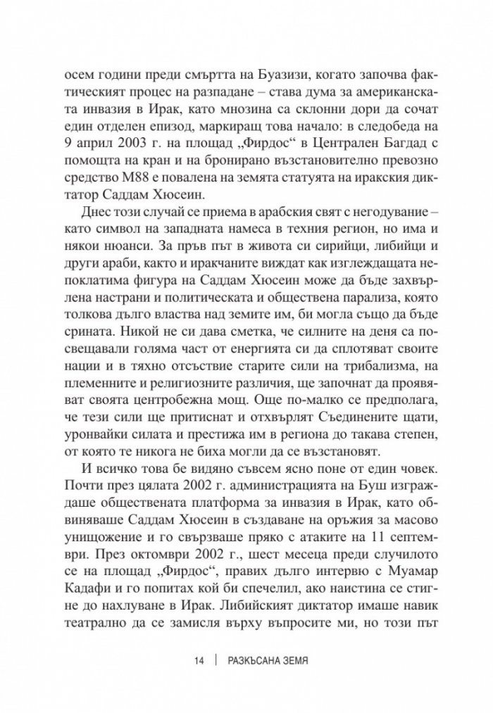 Разкъсана земя. Как арабският свят се разедини