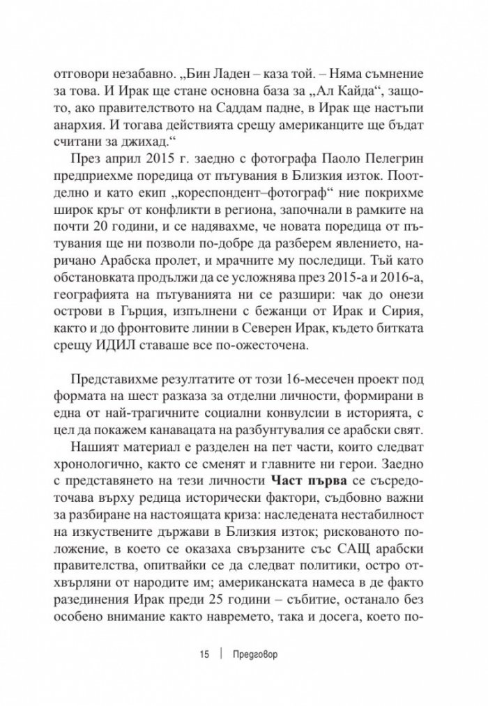 Разкъсана земя. Как арабският свят се разедини